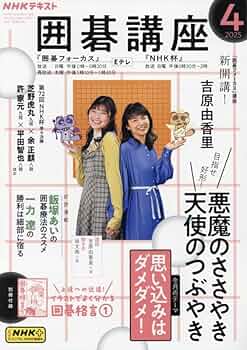 NHKテキスト囲碁講座 2015年 08 月号 [雑誌] 000009189092025_01_136.jpg